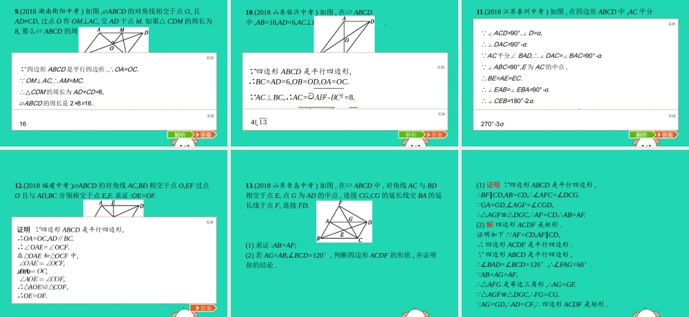 (福建专版)八年级数学下册 第十八章 平行四边形本章整合课件 (新版)新人教版 课件