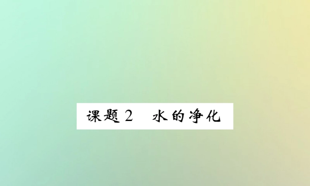 九年级化学上册 第四单元 自然界的水 课题2 水的净化课件 (新版)新人教版 课件