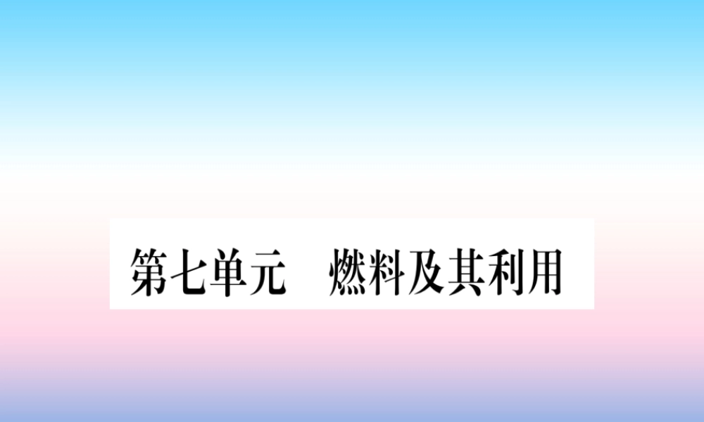 (湖北专版)中考化学总复习 第1部分 教材系统复习 九上 第7单元 燃料及其利用习题课件1 课件