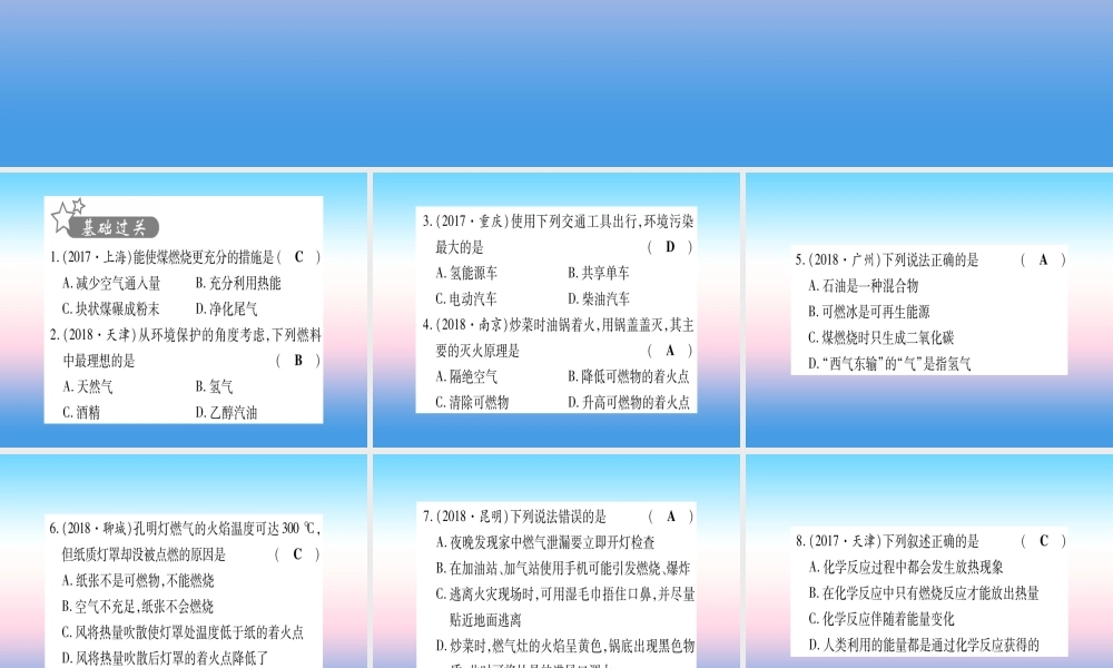 (湖北专版)中考化学总复习 第1部分 教材系统复习 九上 第7单元 燃料及其利用习题课件1 课件