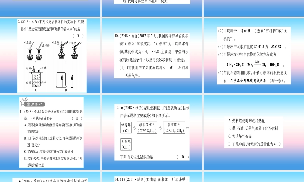 (湖北专版)中考化学总复习 第1部分 教材系统复习 九上 第7单元 燃料及其利用习题课件1 课件