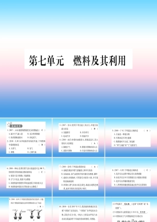 (湖北专版)中考化学总复习 第1部分 教材系统复习 九上 第7单元 燃料及其利用习题课件1 课件