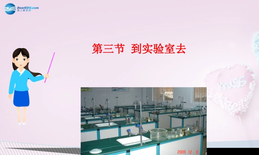 九年级化学全册 第1单元 到实验室去课件 (新版)鲁教版 课件