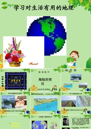 七年级地理上册 (海陆的变迁)课件课件 人教版 课件