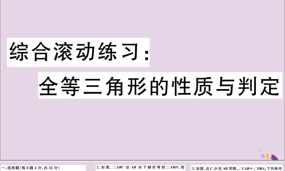 (通用)秋八年级数学上册 综合滚动练习 全等三角形的性质与判定习题讲评课件 (新版)新人教版 课件