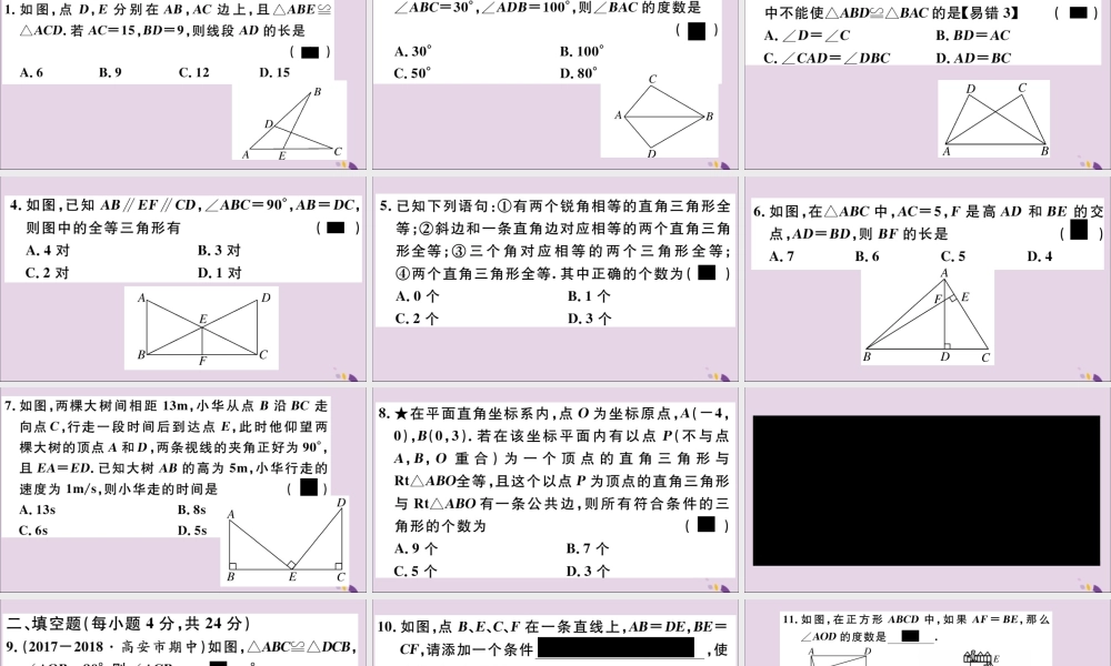 (通用)秋八年级数学上册 综合滚动练习 全等三角形的性质与判定习题讲评课件 (新版)新人教版 课件
