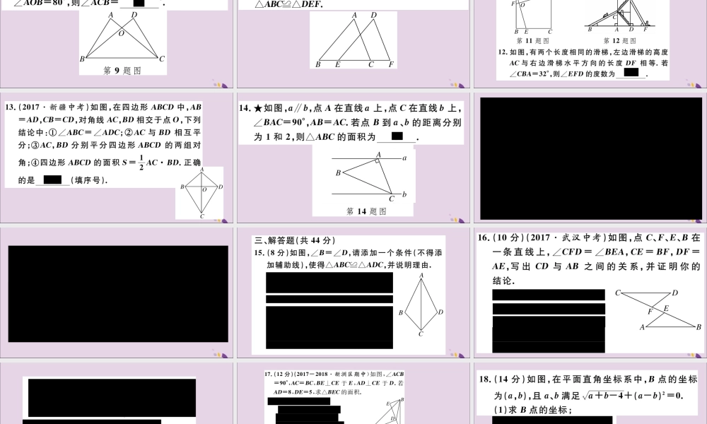 (通用)秋八年级数学上册 综合滚动练习 全等三角形的性质与判定习题讲评课件 (新版)新人教版 课件