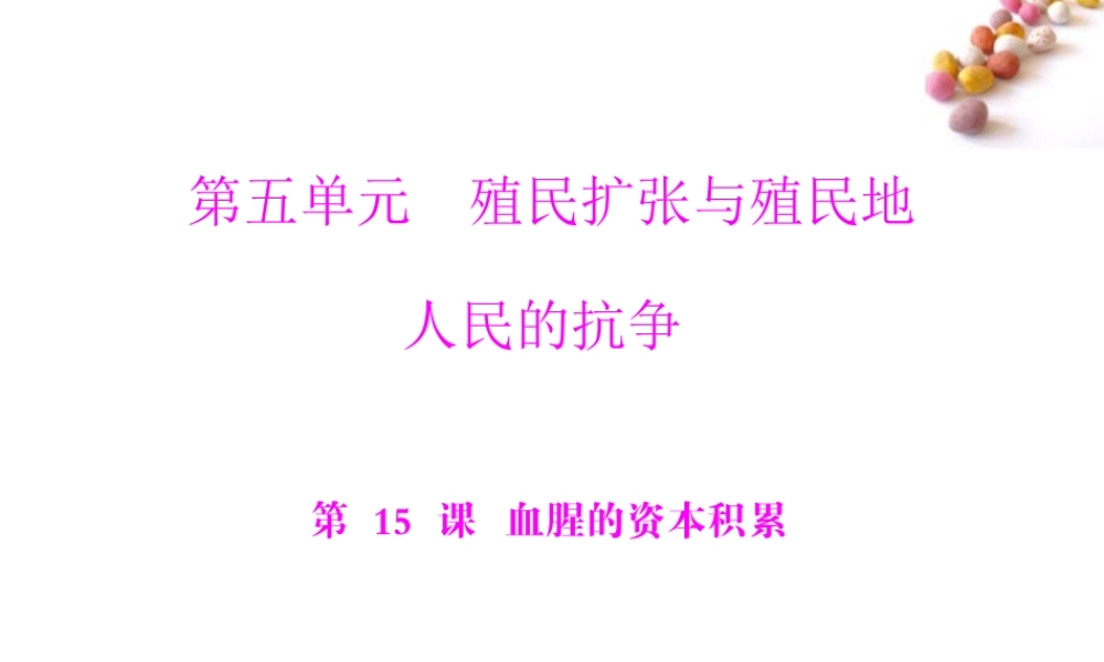 九年级历史上册 第五单元 第15课 血腥的资本积累  配套课件 人教新课标版 课件