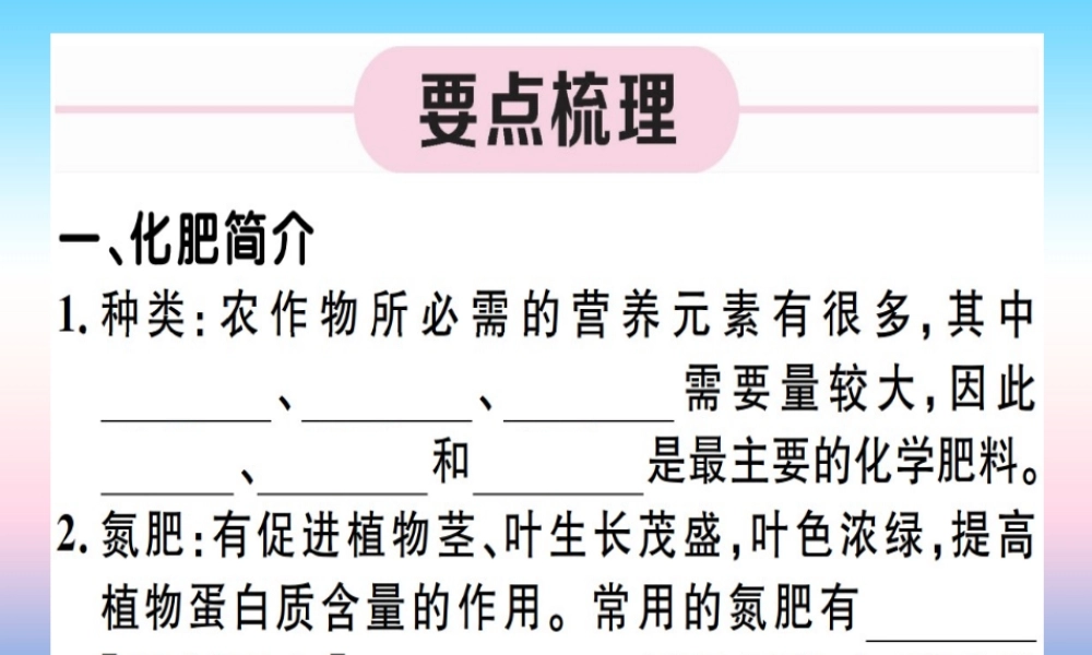 九年级化学下册 第十一单元 盐 化肥 第1课时 化学肥料习题课件 (新版)新人教版 课件