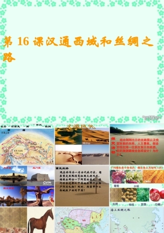 七年级历史第16课汉通西域和丝绸之路课件 新课标 课件