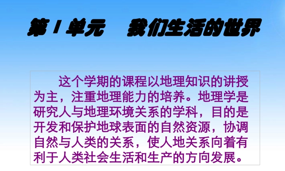 七年级历史与社会下册 第一单元 第一课(从地图看世界)第一框课件 沪教版 课件