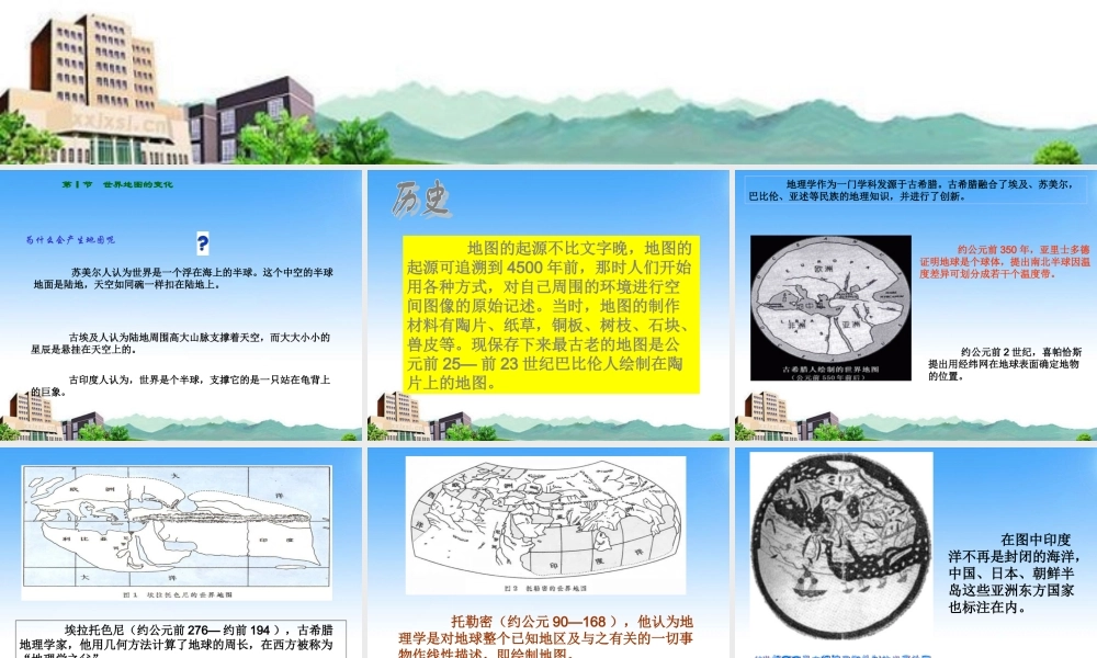 七年级历史与社会下册 第一单元 第一课(从地图看世界)第一框课件 沪教版 课件