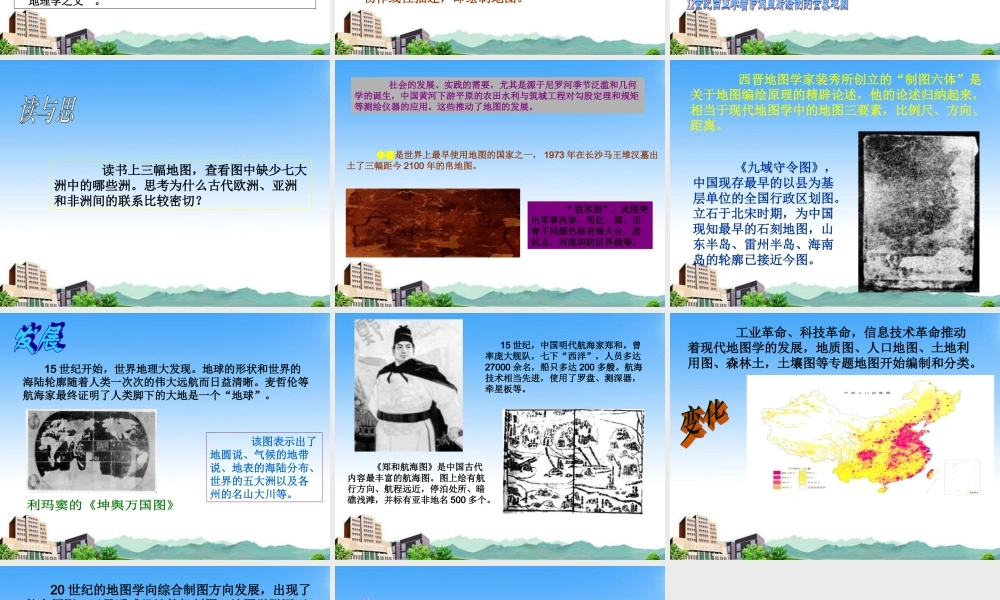 七年级历史与社会下册 第一单元 第一课(从地图看世界)第一框课件 沪教版 课件