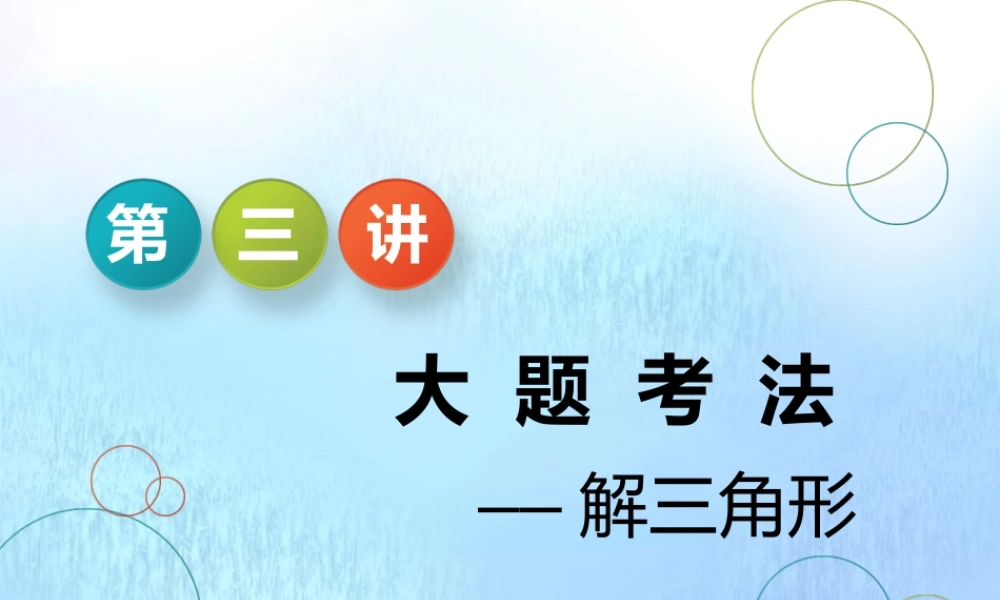 (江苏专用)高考数学二轮复习 专题一 三角 第三讲 大题考法——解三角形课件