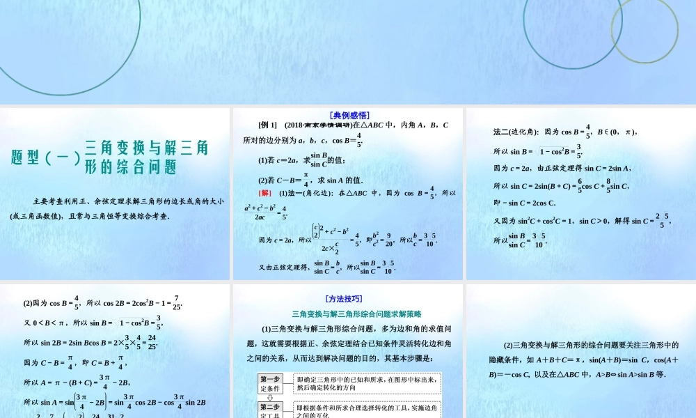 (江苏专用)高考数学二轮复习 专题一 三角 第三讲 大题考法——解三角形课件