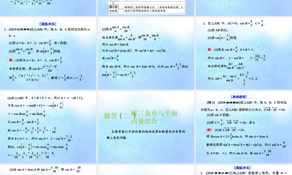 (江苏专用)高考数学二轮复习 专题一 三角 第三讲 大题考法——解三角形课件