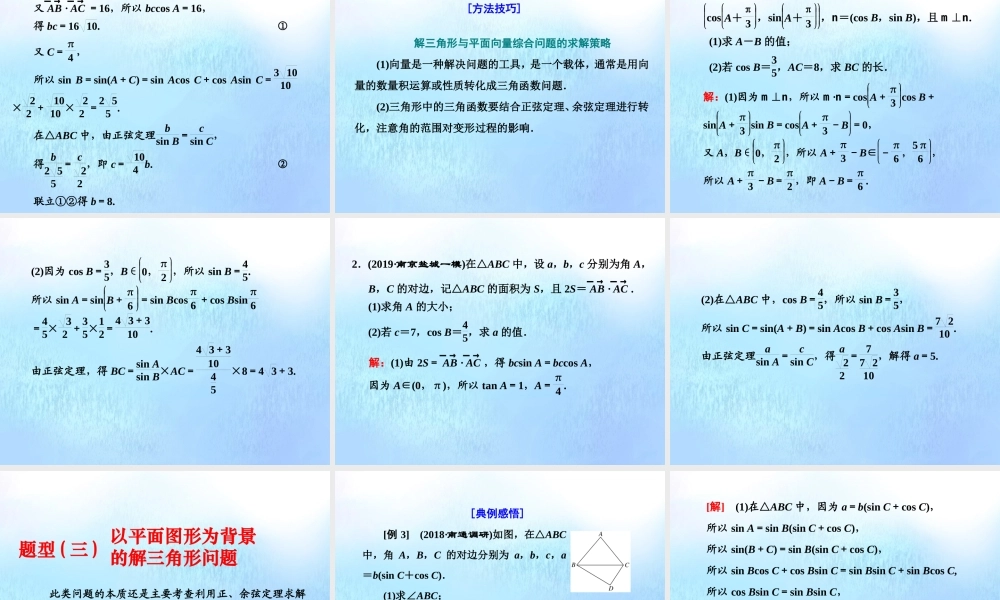 (江苏专用)高考数学二轮复习 专题一 三角 第三讲 大题考法——解三角形课件