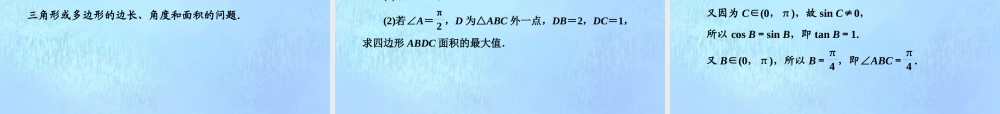(江苏专用)高考数学二轮复习 专题一 三角 第三讲 大题考法——解三角形课件