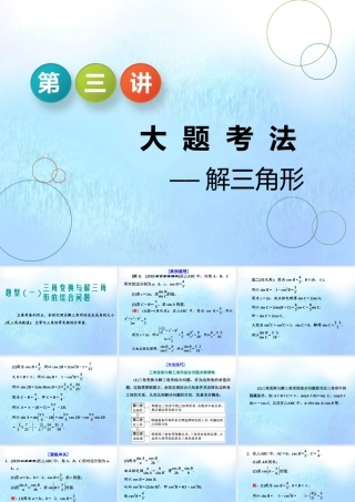 (江苏专用)高考数学二轮复习 专题一 三角 第三讲 大题考法——解三角形课件
