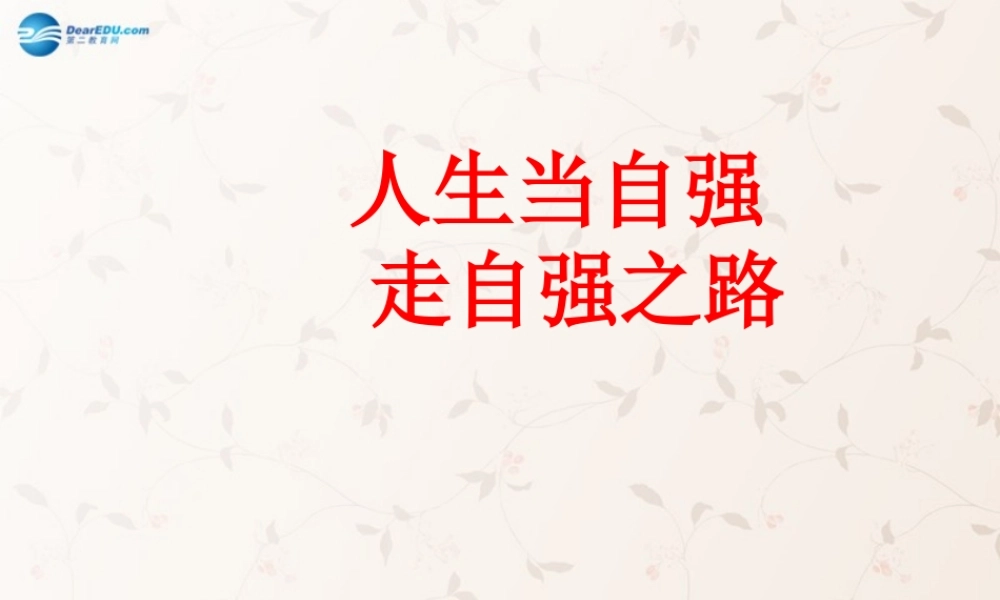 七年级政治上册 第四单元 第八课 第2框 描绘自强人生课件 鲁教版 课件