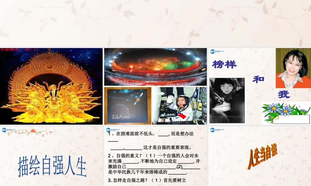 七年级政治上册 第四单元 第八课 第2框 描绘自强人生课件 鲁教版 课件