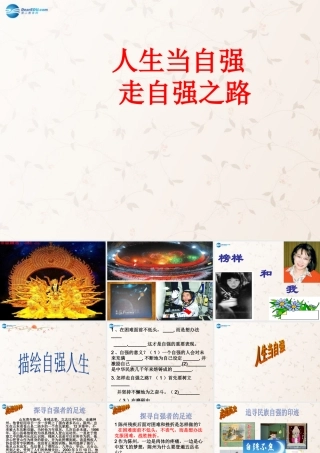 七年级政治上册 第四单元 第八课 第2框 描绘自强人生课件 鲁教版 课件