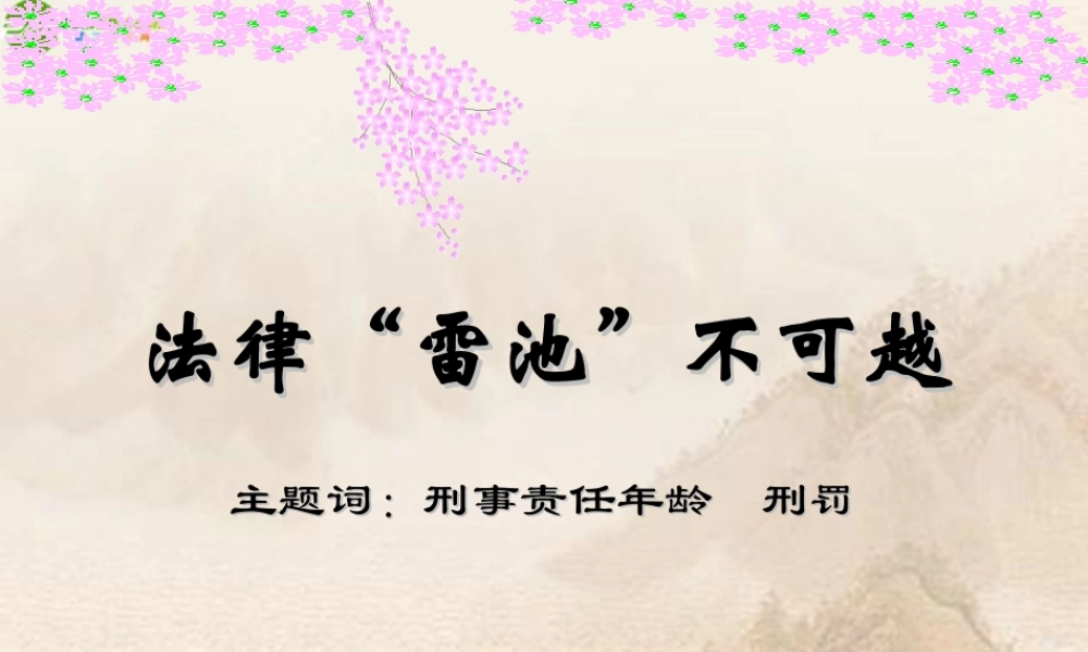 七年级政治下册(法律 雷池 不可越)课件 粤教版 课件