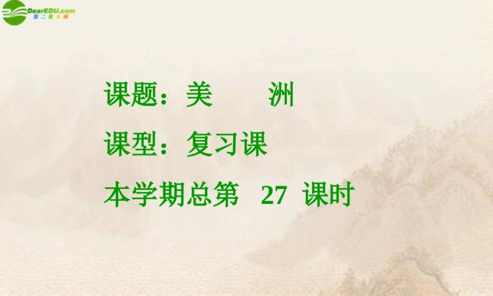 七年级地理下册 美洲复习课件 湘教版 课件
