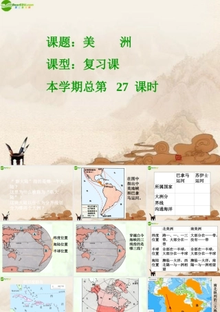 七年级地理下册 美洲复习课件 湘教版 课件