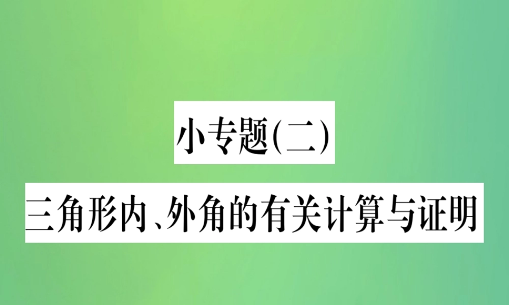(江西专用)八年级数学上册 小专题(二)三角形内、外角的有关计算与证明作业课件 (新版)新人教版 课件
