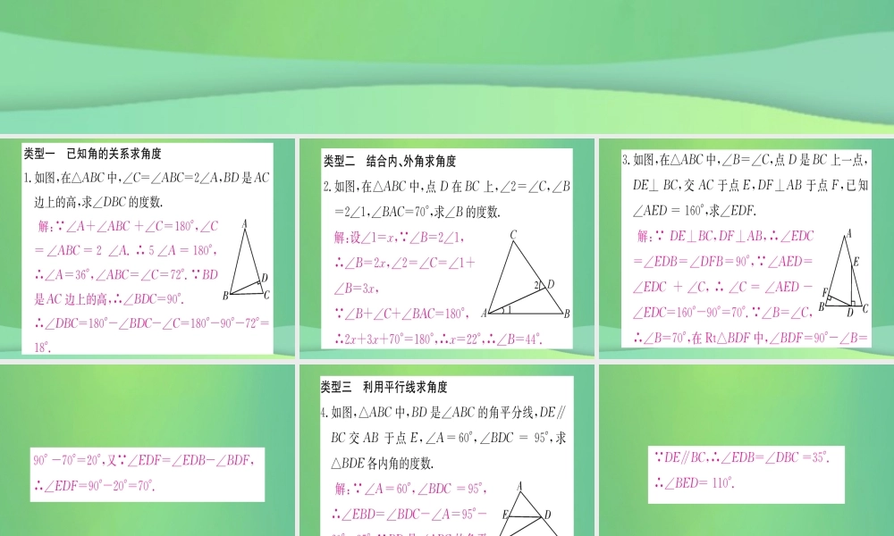 (江西专用)八年级数学上册 小专题(二)三角形内、外角的有关计算与证明作业课件 (新版)新人教版 课件