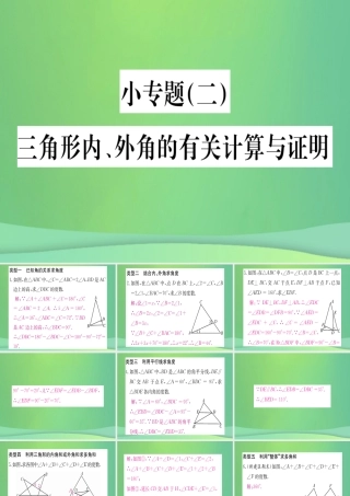 (江西专用)八年级数学上册 小专题(二)三角形内、外角的有关计算与证明作业课件 (新版)新人教版 课件