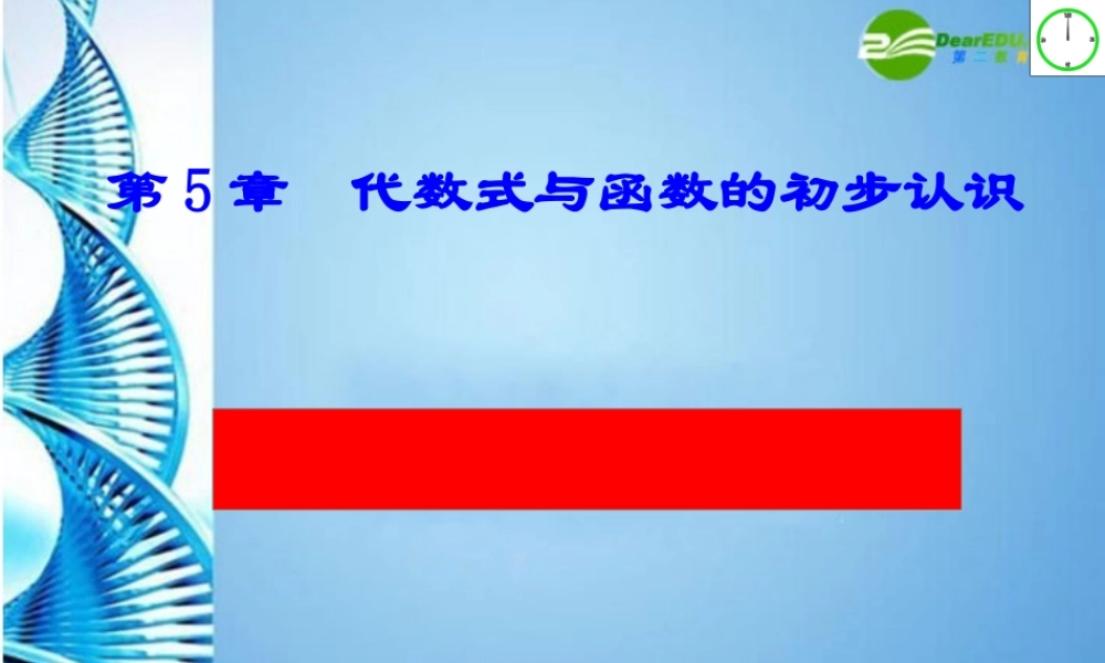 七年级数学上册 5.4.2生活中的常量与变(图像表格的信息读取)课件 青岛版 课件