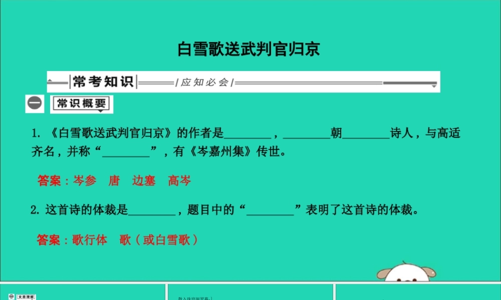 中考语文总复习 第一部分 教材基础自测 九下 古诗文 诗词曲五首 白雪歌送武判官归京课件 新人教版 课件