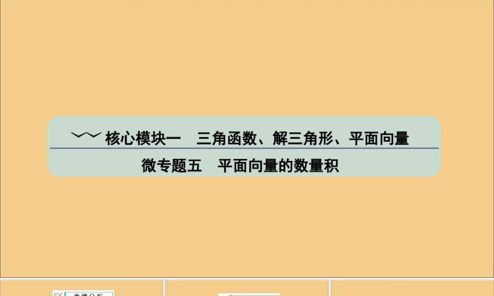 (江苏专用)版高考数学二轮复习 微专题五 平面向量的数量积课件 苏教版 课件