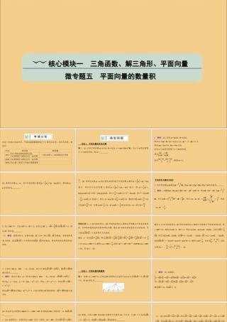 (江苏专用)版高考数学二轮复习 微专题五 平面向量的数量积课件 苏教版 课件