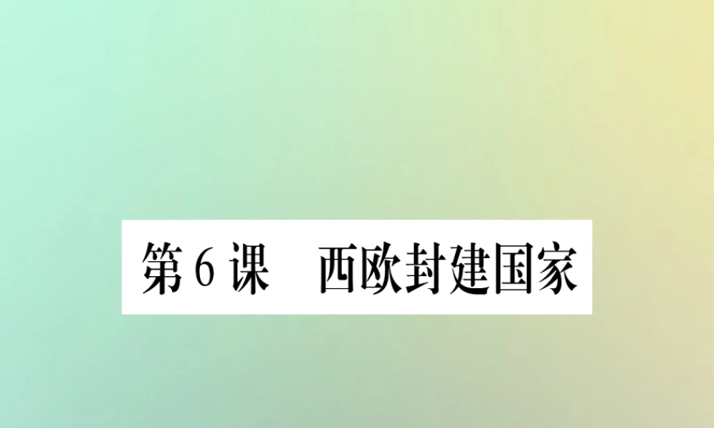 九年级历史上册 第2单元 中古时期的欧洲和亚洲 第6课 西欧封建国家课件 中华书局版 课件