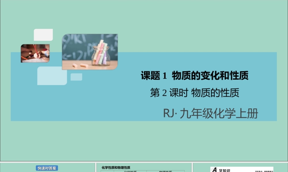 (河南专版)九年级化学上册 第一单元 走进化学世界 课题1 物质的变化和性质 第2课时 物质的性质习题讲评课件 (新版)新人教版 课件