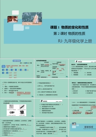 (河南专版)九年级化学上册 第一单元 走进化学世界 课题1 物质的变化和性质 第2课时 物质的性质习题讲评课件 (新版)新人教版 课件