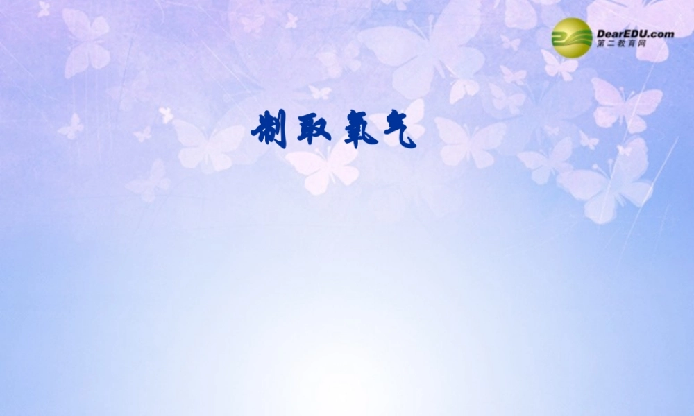 九年级化学上册 制取氧气(第2课时)课件 新人教版 课件