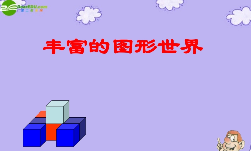 七年级数学上册 第1章 丰富多彩的图形世界复习课件 人教新课标版 课件