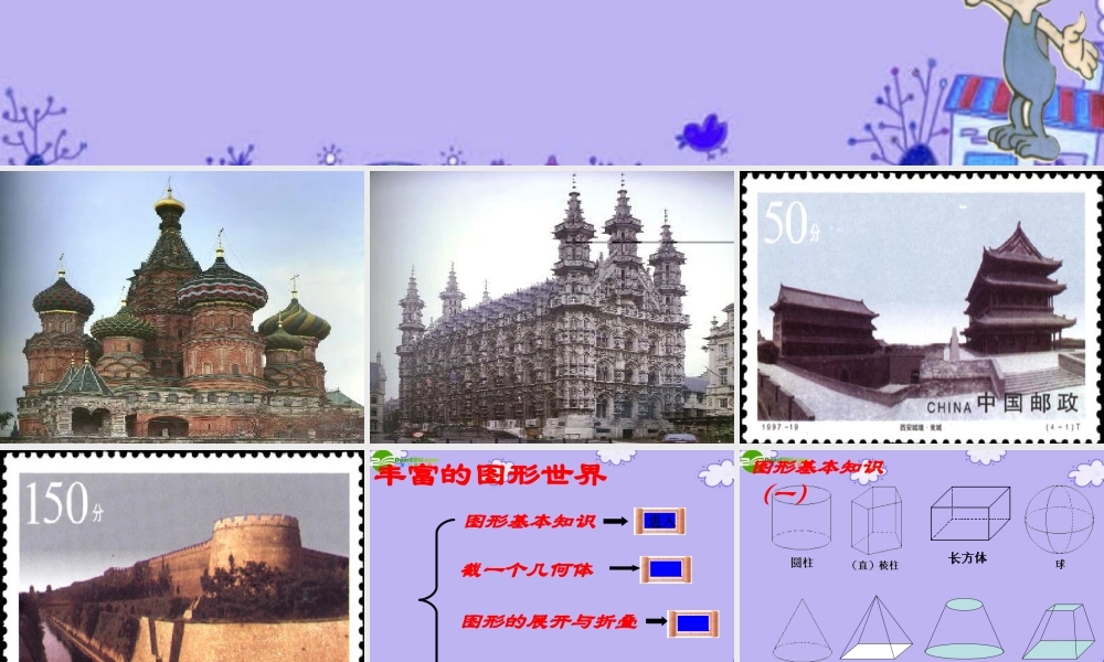 七年级数学上册 第1章 丰富多彩的图形世界复习课件 人教新课标版 课件