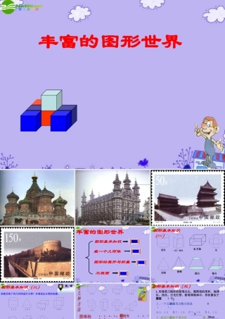 七年级数学上册 第1章 丰富多彩的图形世界复习课件 人教新课标版 课件