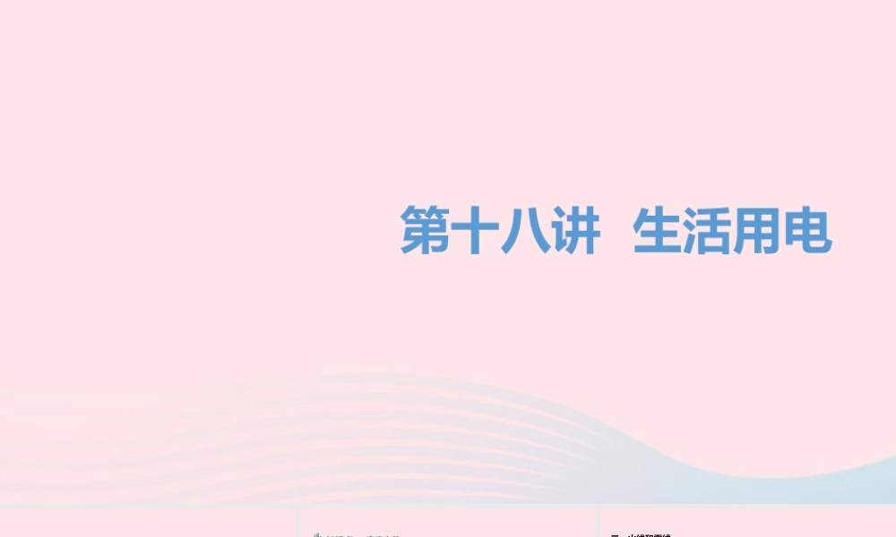 中考物理一轮夺分复习 第四主题 电磁学 第18讲 生活用电课件