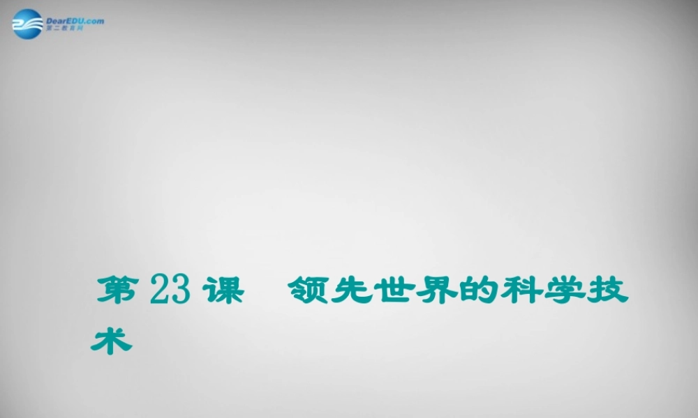 七年级历史上册 第四单元 第23课 领先世界的科学技术课件 北师大版 课件