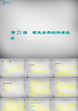 七年级历史上册 第四单元 第23课 领先世界的科学技术课件 北师大版 课件