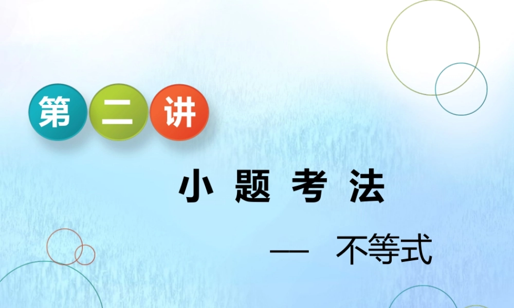 (江苏专用)高考数学二轮复习 专题五 函数、不等式与导数 第二讲 小题考法——不等式课件