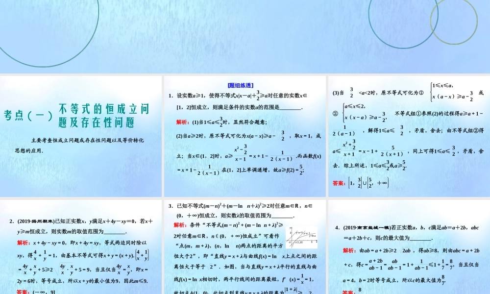 (江苏专用)高考数学二轮复习 专题五 函数、不等式与导数 第二讲 小题考法——不等式课件