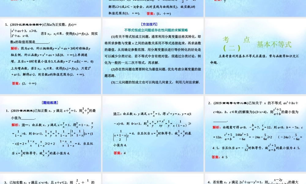 (江苏专用)高考数学二轮复习 专题五 函数、不等式与导数 第二讲 小题考法——不等式课件