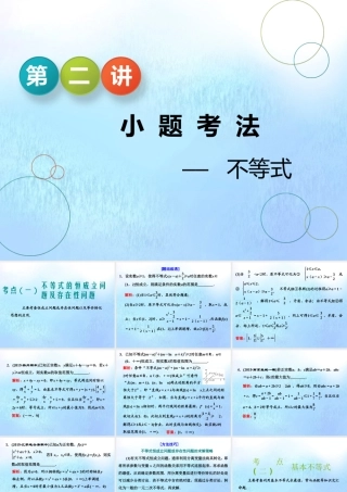 (江苏专用)高考数学二轮复习 专题五 函数、不等式与导数 第二讲 小题考法——不等式课件